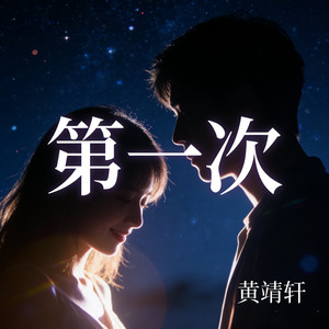 第一次 (深情R&B版)