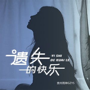遗失的快乐