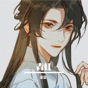 青虹（翻自 等什么君） - 棠棠;神凡封面