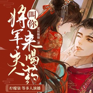 将军，夫人叫你来喝药|女强复仇爽文