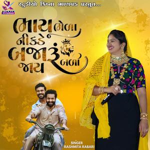 ભાયુ ભેળા નીકળે બજારૂ બળી જાય || RASHMITA RABARI || Dosti song