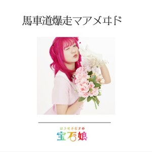 馬車道爆走マアメヰド (りさバージョン)