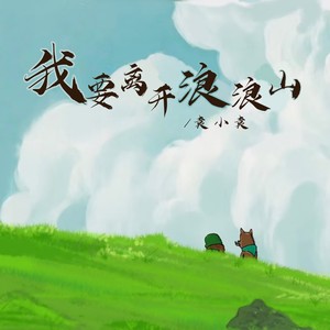 我要离开浪浪山