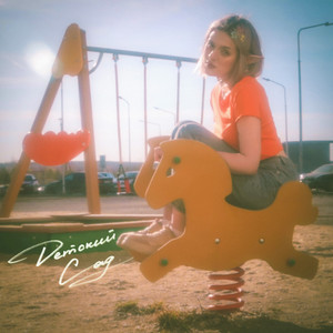 детский сад (Explicit)