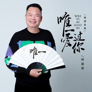 唯一爱过你（粤语金曲）