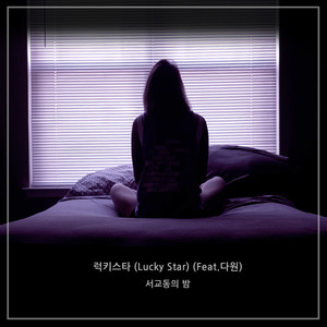 럭키스타 (Lucky Star) (feat. 다원)