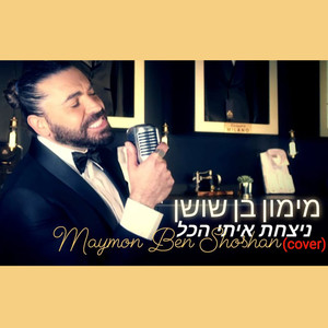 ניצחת איתי הכל - קאבר