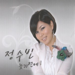 늦기전에 (再晚之前)