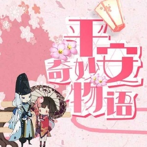 平安奇妙物语（独唱版《阴阳师半年祭主题同人曲》）