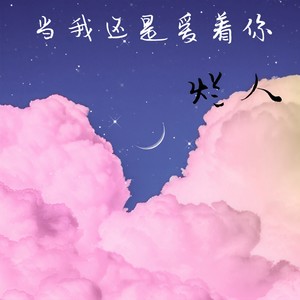 当我还是爱着你