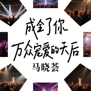 成全了你万众宠爱的天后