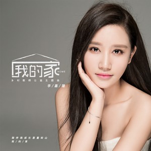 我的家