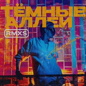 Темные аллеи (James Lo Scott Remix)