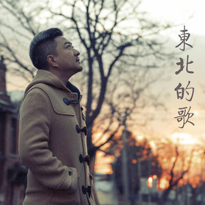 东北的歌