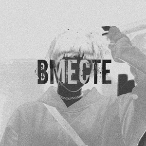 Вместе