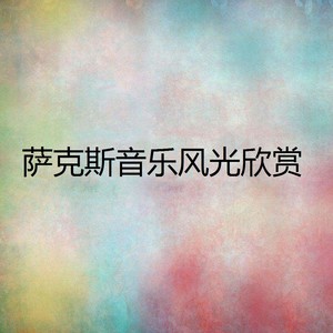 西班牙健身舞-西班牙斗牛士曲（下）