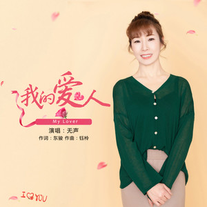 我的爱人