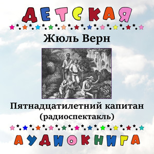 Жюль Верн - Пятнадцатилетний капитан (радиоспектакль)