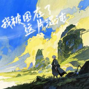 莫愁乡 (我不会这样收场)