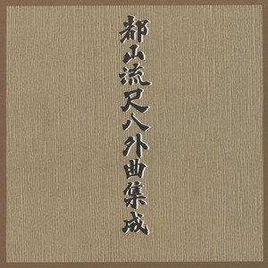菊原初子 - 松竹梅 二頁一行一小節目～