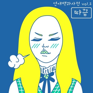 연애백과사전 Vol.2 (恋爱百科全书 Vol.2)