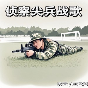 侦察尖兵战歌 (伴奏)