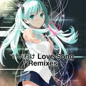 いいわけ Love song Remixes