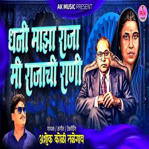 Dhani Maza Raja Mi Rajachi Rani