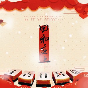 四和庄上