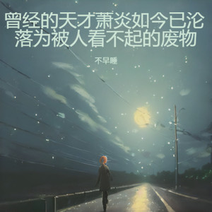 曾经的天才萧炎如今已沦落为被人看不起的废物