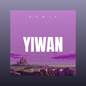 一万个舍不得 (Remix)