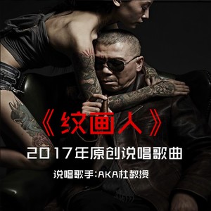 纹画人