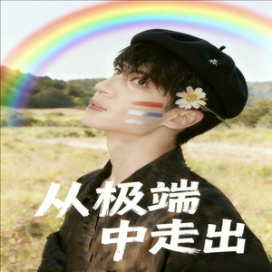 通俗一班Ai范唱-姚啵