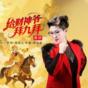 唐妍 - 给财神爷拜九拜