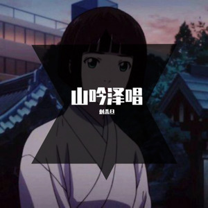 山吟泽唱