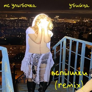 Вспышки (мс улыбочка Remix)