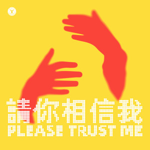 请你相信我