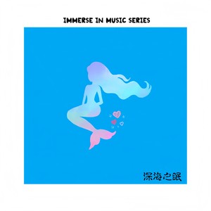 深海之眠·潮声里的永恒