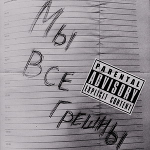 Свет (Explicit)