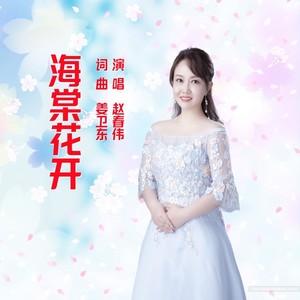 海棠花开 (伴奏)