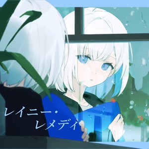 レイニー・レメディ (Rainy Remedy)