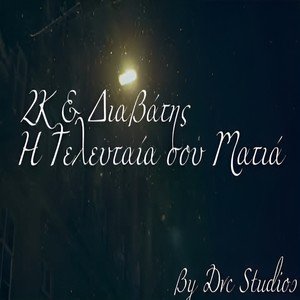 H Teleutaia  Sou Matia (Explicit)