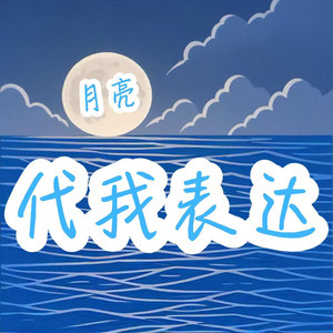 月亮代我表达