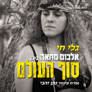 התקווה(גירסה אתנית להימנון,מתוך פסקול הסרט שרה גיבורת נילי)