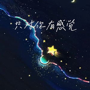 只对你有感觉+TA