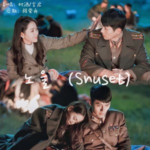 노을（Sunset）——《爱的迫降》OST