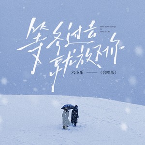等冬过去就放下你 (合唱版)