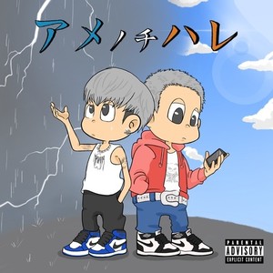 アメノチハレ (feat. リルジャップ) [Explicit]