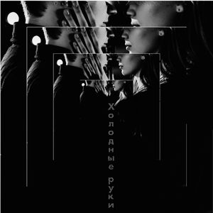 Холодные руки