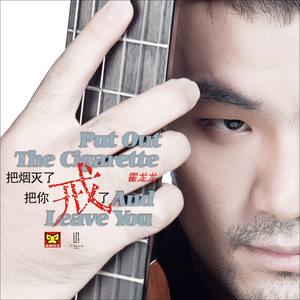 把烟灭了，把你戒了